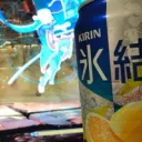 氷結