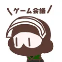 ゲーム会議