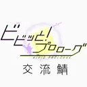 ビビプロ交流鯖！！