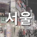 서울 — 𝐒𝐄𝐎𝐔𝐋 𝐂𝐈𝐓𝐘