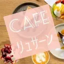 喫茶店「ﾘｭｻｰﾝ」