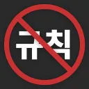 규칙 따위 없는방