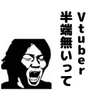 Vtuber半端無いって