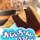 爺の部屋