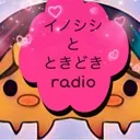 イノシシ と ときどき radio