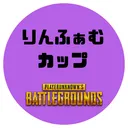 りんふぁむカップ