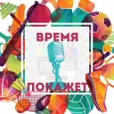 Время покажет (подкаст)