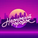 • Неоновый городок •
