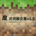 皮式伺服企業v1.5 （永久關閉中）