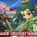 梦幻古龙