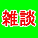 雑談鯖