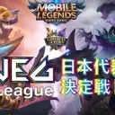 JEG-League日本代表決定戦