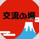 【MOBA】交流の場