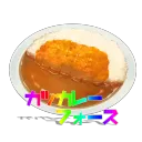 カツカレーフォース