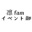 凛famイベント部