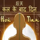 Hou Tian