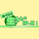 生きもの探し隊　バーチャル支部