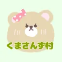 くまさんず村