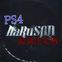 AHC最強決定戦