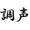 ボイロ調声鯖