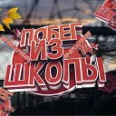 Побег из школы 14+