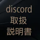 discordの取扱説明書