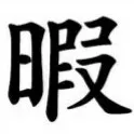 暇人の集まりグル