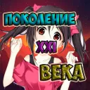 Поколение XXI века