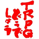 TRPGどうでしょう