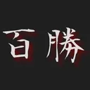 百勝