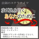 ステラナイツ1