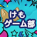 けもゲーム部