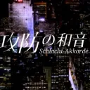 攻防トーーーク！