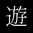 遊劇場大好き