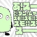 スーモも鯖❗