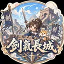 劍氣長城