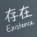Existence 在