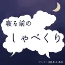 寝しゃべ
