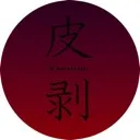 皮剥