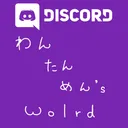 わんたんめん'sWolrd