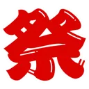 祭鯖