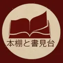 本棚と書見台