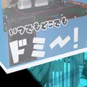 VRCドミ部