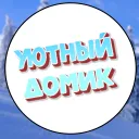 Уютный домик