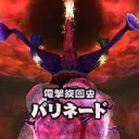高速周回厨BARINADO