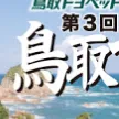 鳥取