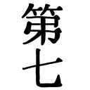 第七サティアン