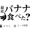 181109_最近バナナ食べた?