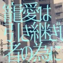 寵愛は引き継ぎし者の為に