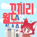 꼬끼리월드KKOKKIL WOLRD